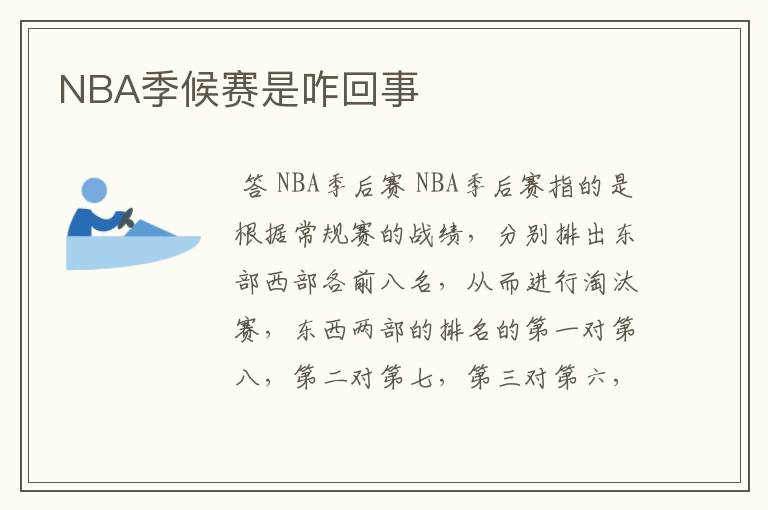 NBA季候赛是咋回事