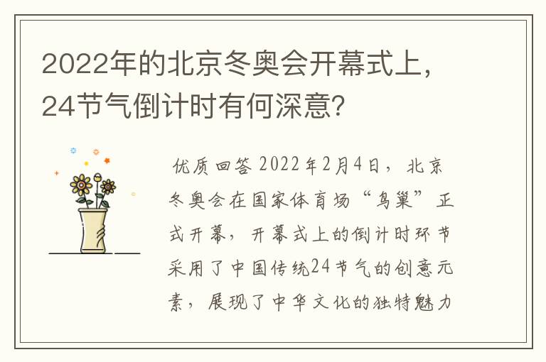 2022年的北京冬奥会开幕式上，24节气倒计时有何深意？