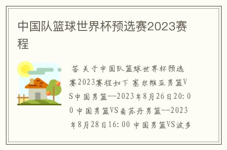 中国队篮球世界杯预选赛2023赛程