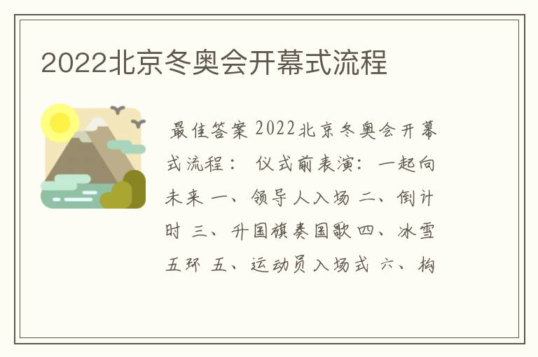 2022北京冬奥会开幕式流程