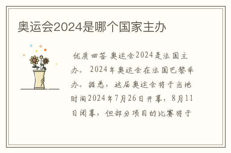 奥运会2024是哪个国家主办