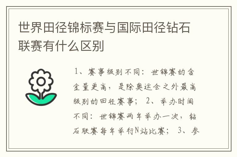 世界田径锦标赛与国际田径钻石联赛有什么区别