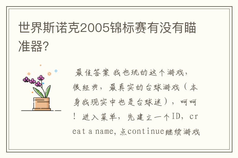 世界斯诺克2005锦标赛有没有瞄准器？