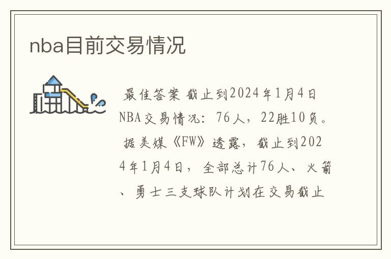 nba目前交易情况