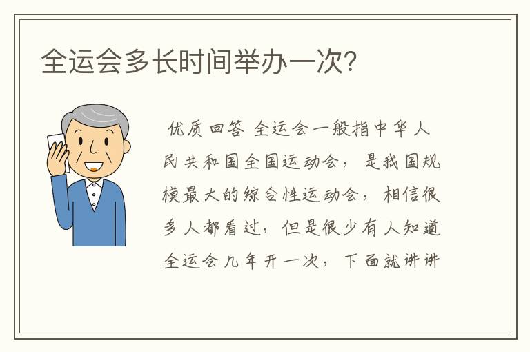 全运会多长时间举办一次？