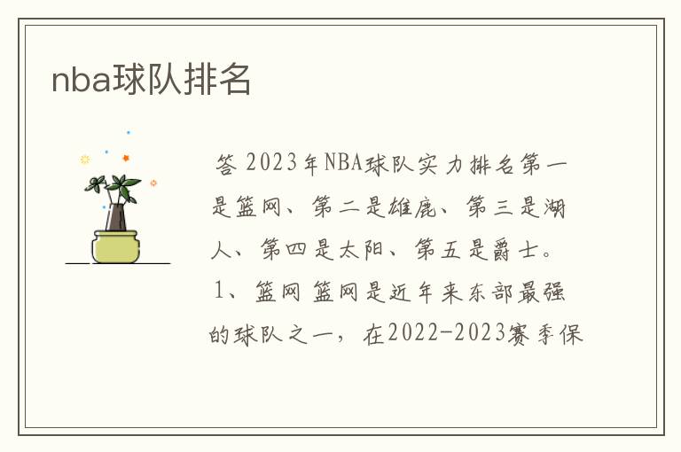 nba球队排名