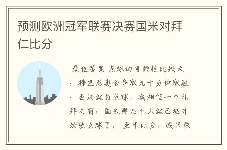 预测欧洲冠军联赛决赛国米对拜仁比分