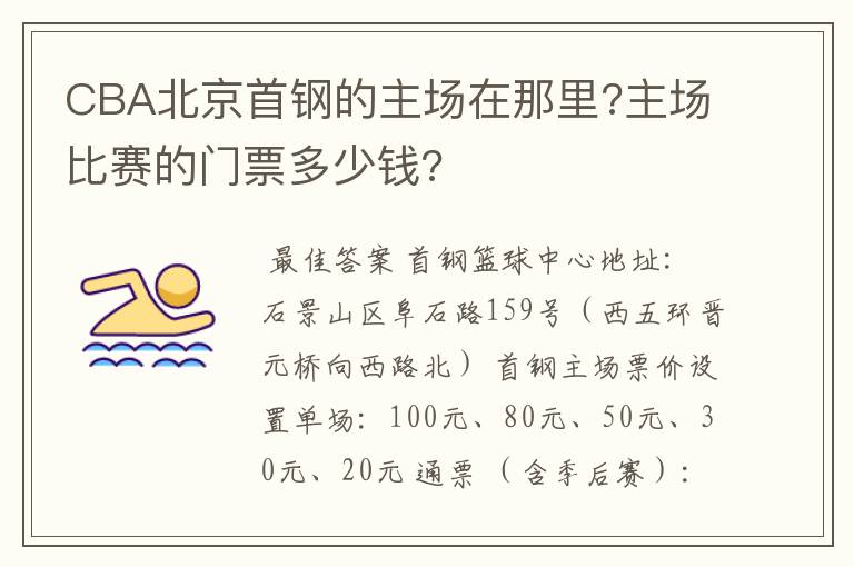 CBA北京首钢的主场在那里?主场比赛的门票多少钱?