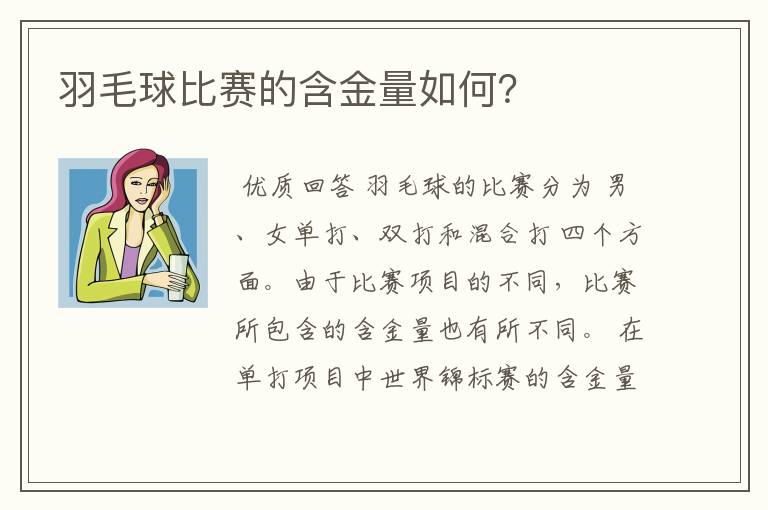 羽毛球比赛的含金量如何？