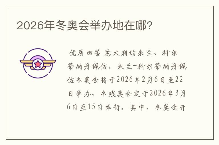 2026年冬奥会举办地在哪?