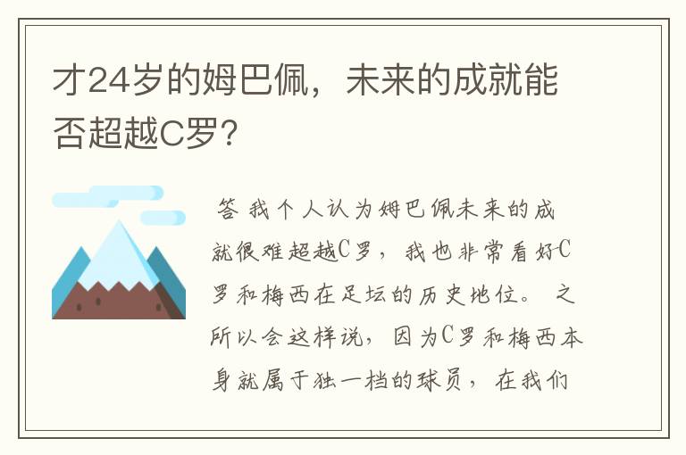 才24岁的姆巴佩，未来的成就能否超越C罗？