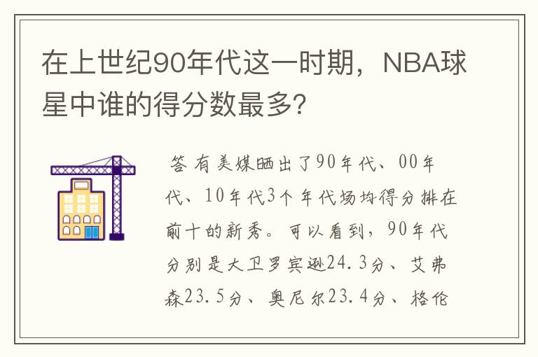 在上世纪90年代这一时期，NBA球星中谁的得分数最多？