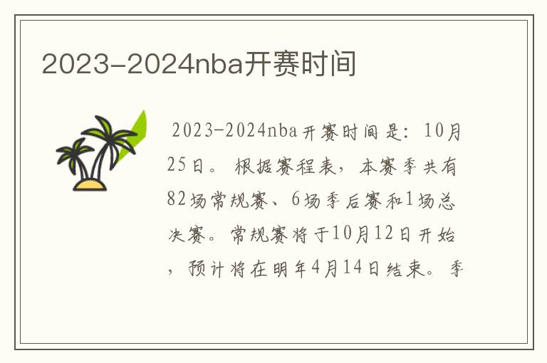 2023-2024nba开赛时间