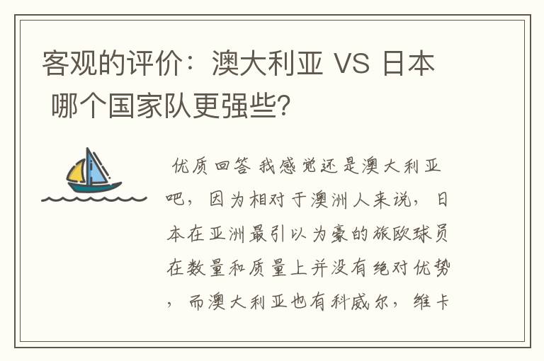 客观的评价：澳大利亚 VS 日本 哪个国家队更强些？