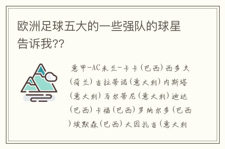 欧洲足球五大的一些强队的球星告诉我??