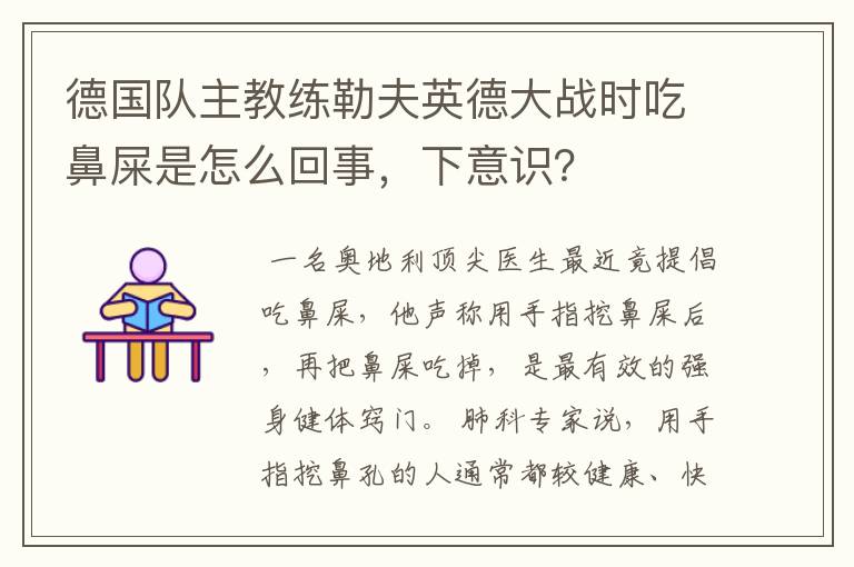 德国队主教练勒夫英德大战时吃鼻屎是怎么回事，下意识？