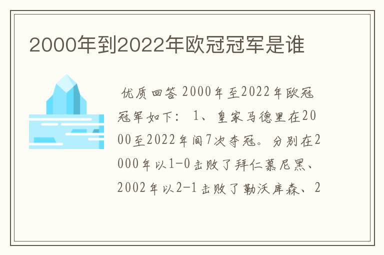 2000年到2022年欧冠冠军是谁