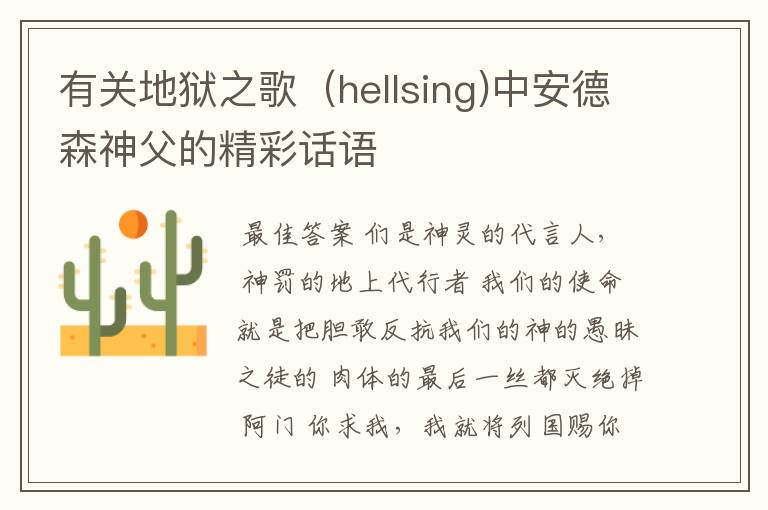 有关地狱之歌（hellsing)中安德森神父的精彩话语