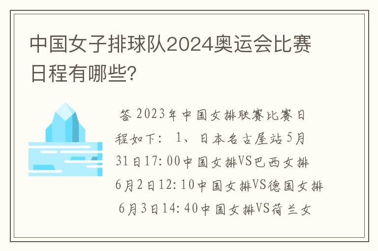 中国女子排球队2024奥运会比赛日程有哪些？