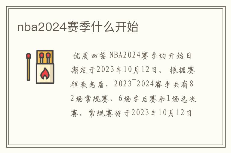 nba2024赛季什么开始