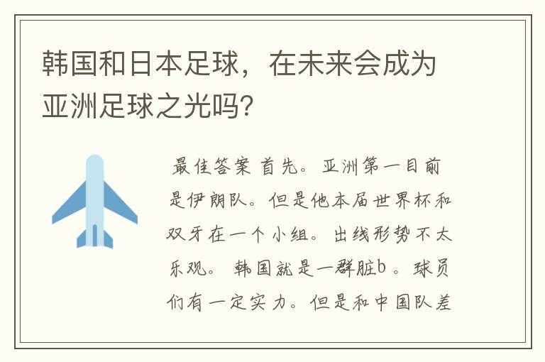 韩国和日本足球，在未来会成为亚洲足球之光吗？