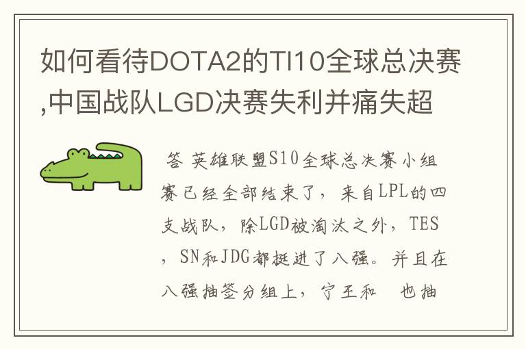 如何看待DOTA2的TI10全球总决赛,中国战队LGD决赛失利并痛失超过1？