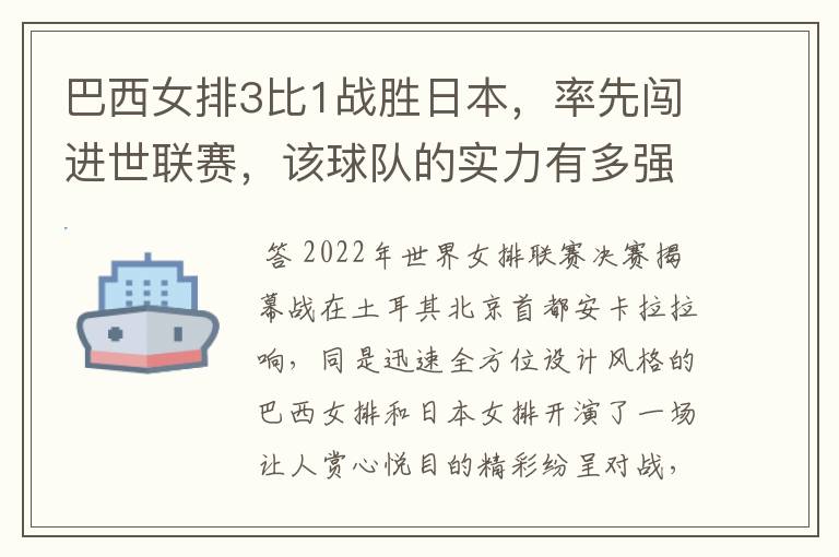 巴西女排3比1战胜日本，率先闯进世联赛，该球队的实力有多强？