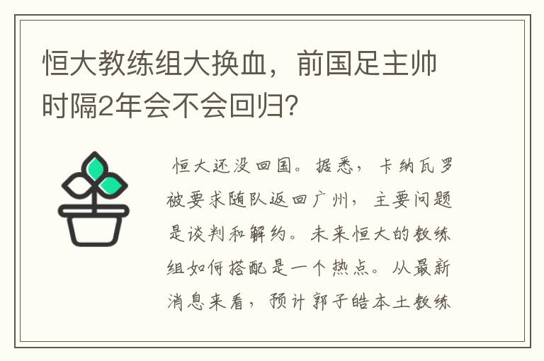 恒大教练组大换血，前国足主帅时隔2年会不会回归？