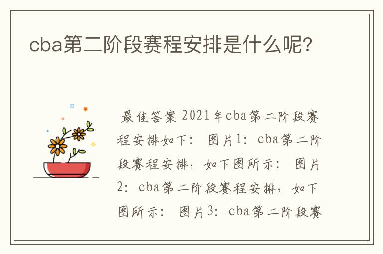 cba第二阶段赛程安排是什么呢?