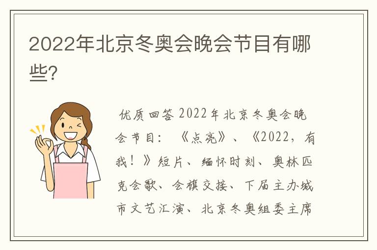 2022年北京冬奥会晚会节目有哪些？