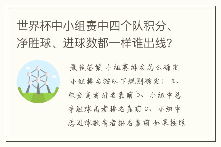 世界杯中小组赛中四个队积分、净胜球、进球数都一样谁出线？