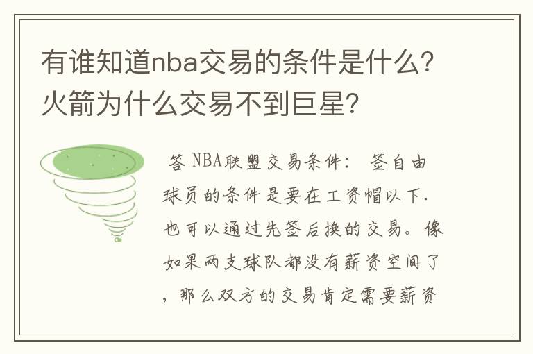 有谁知道nba交易的条件是什么？火箭为什么交易不到巨星？