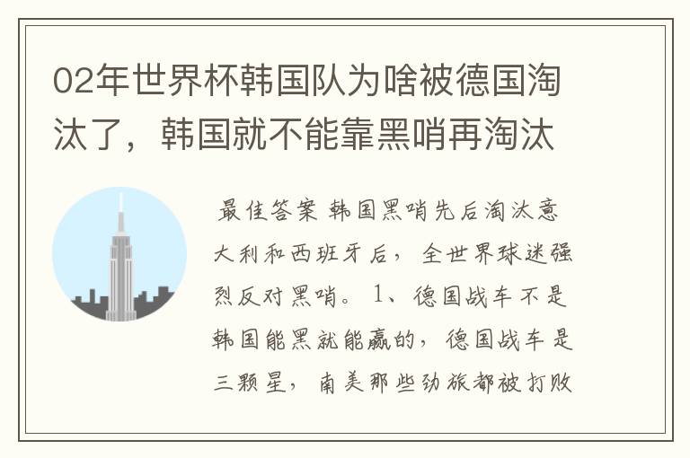 02年世界杯韩国队为啥被德国淘汰了，韩国就不能靠黑哨再淘汰德国吗？