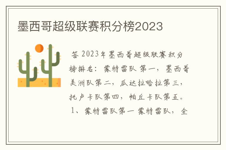 墨西哥超级联赛积分榜2023