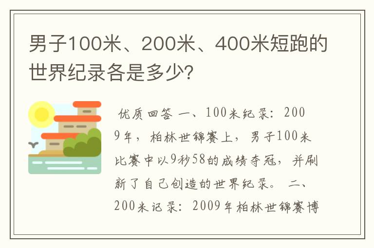 男子100米、200米、400米短跑的世界纪录各是多少？