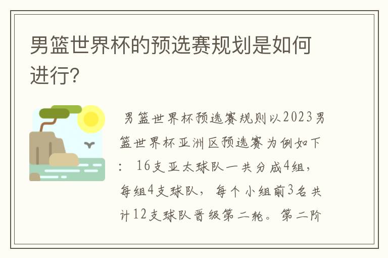 男篮世界杯的预选赛规划是如何进行？