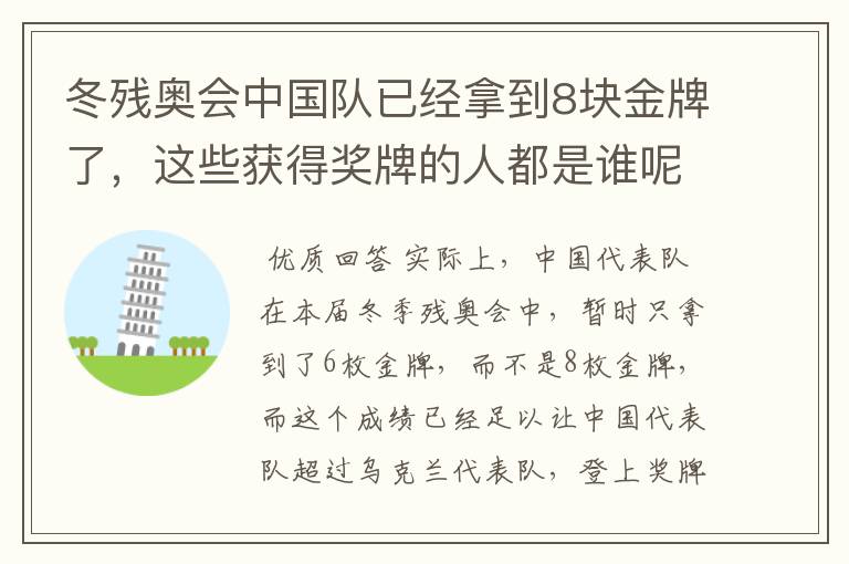 冬残奥会中国队已经拿到8块金牌了，这些获得奖牌的人都是谁呢？