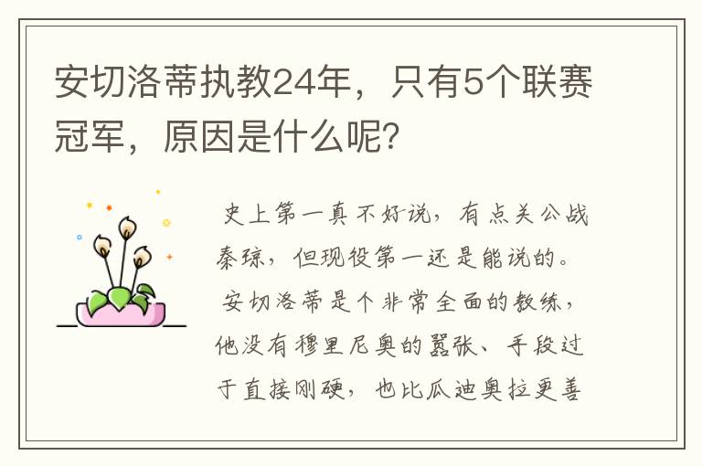 安切洛蒂执教24年，只有5个联赛冠军，原因是什么呢？