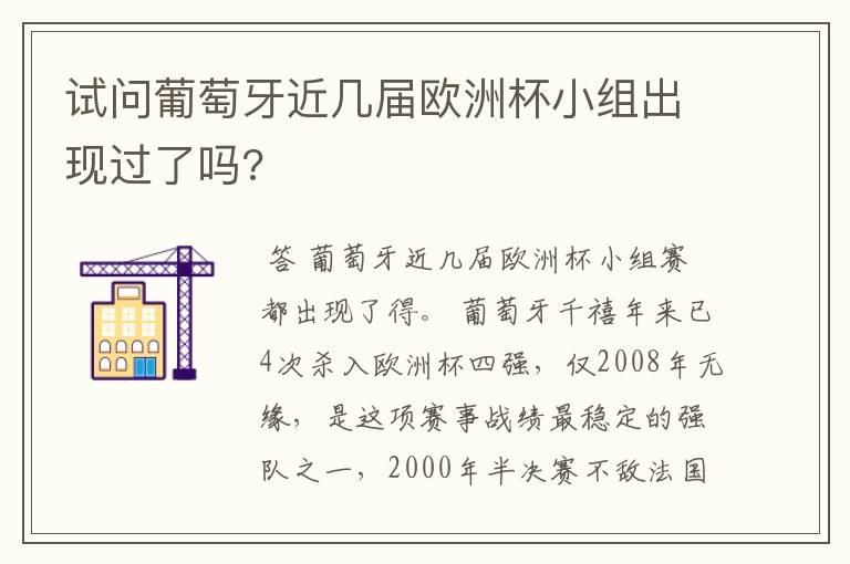 试问葡萄牙近几届欧洲杯小组出现过了吗?