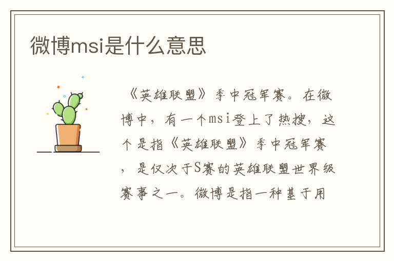 微博msi是什么意思