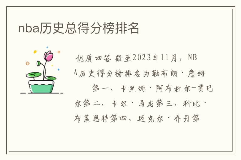 nba历史总得分榜排名