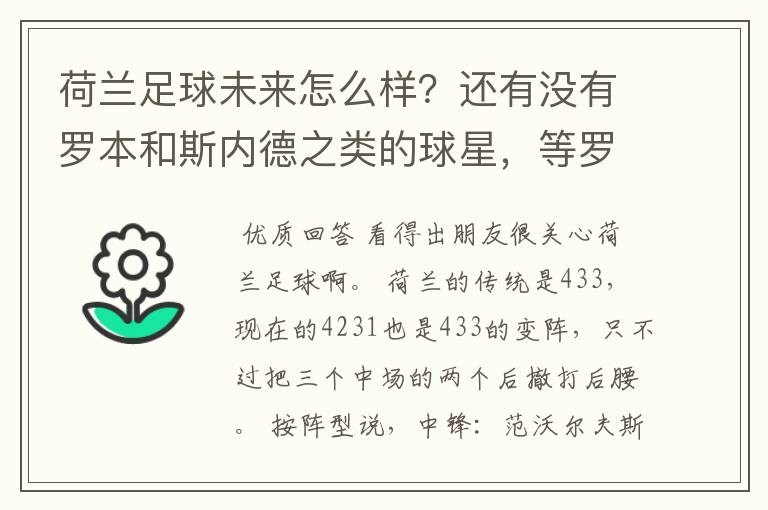 荷兰足球未来怎么样？还有没有罗本和斯内德之类的球星，等罗本这代下去了有人接下去吗