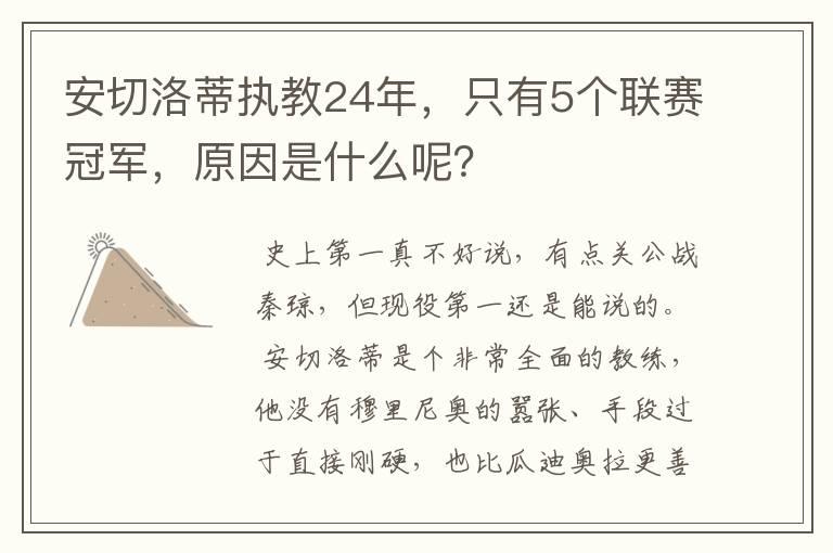 安切洛蒂执教24年，只有5个联赛冠军，原因是什么呢？