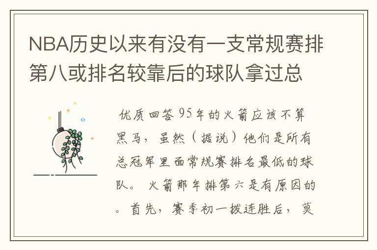 NBA历史以来有没有一支常规赛排第八或排名较靠后的球队拿过总冠军