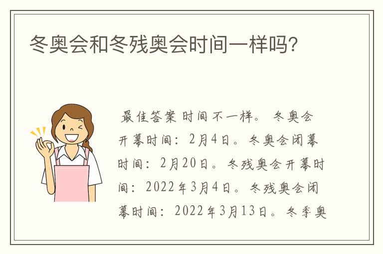 冬奥会和冬残奥会时间一样吗？