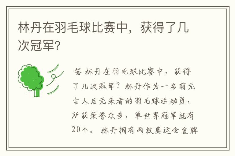 林丹在羽毛球比赛中，获得了几次冠军？