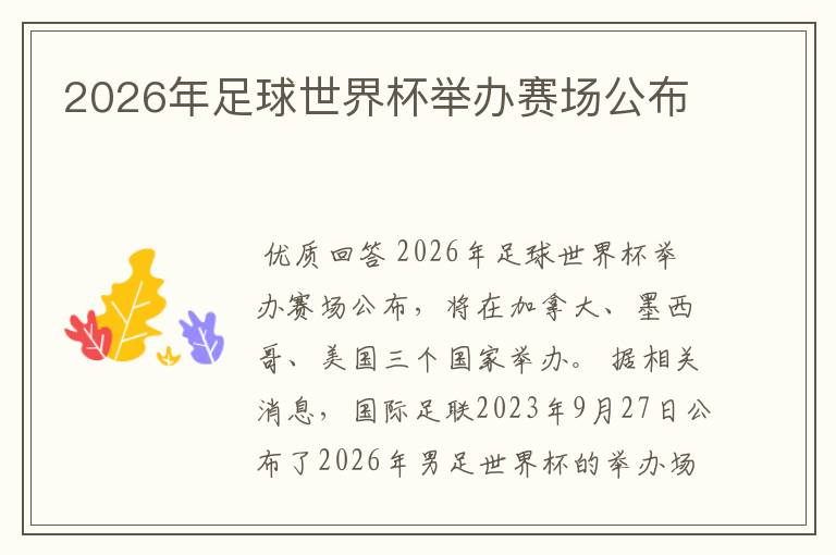 2026年足球世界杯举办赛场公布