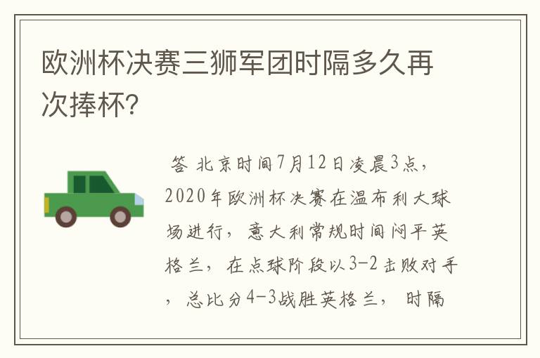 欧洲杯决赛三狮军团时隔多久再次捧杯？