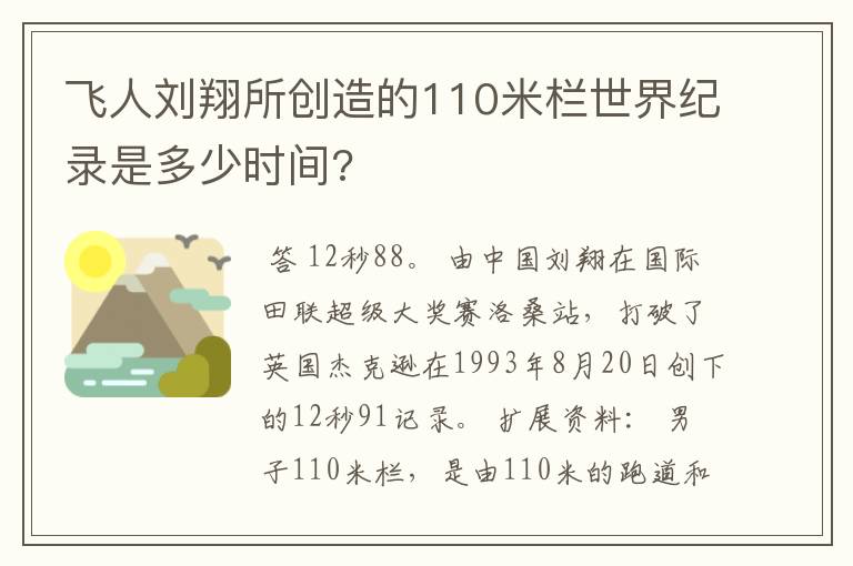 飞人刘翔所创造的110米栏世界纪录是多少时间?