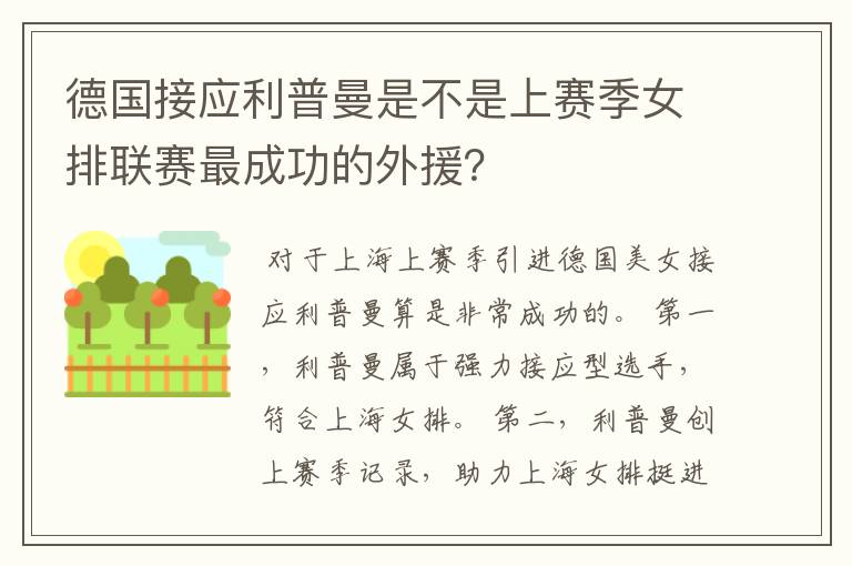 德国接应利普曼是不是上赛季女排联赛最成功的外援？